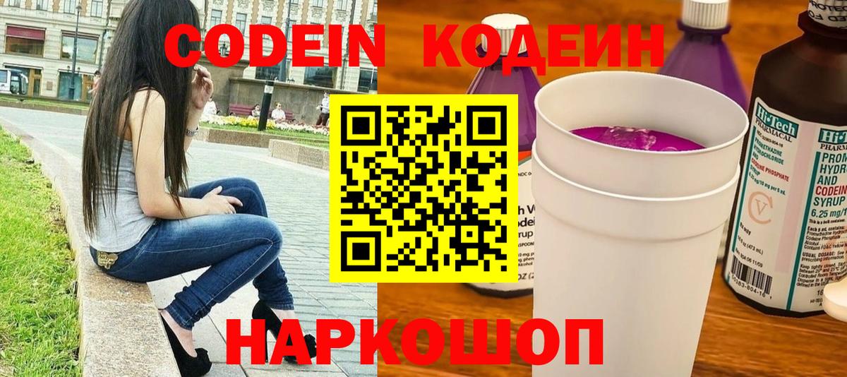 Codein напиток Lean (лин) Удомля